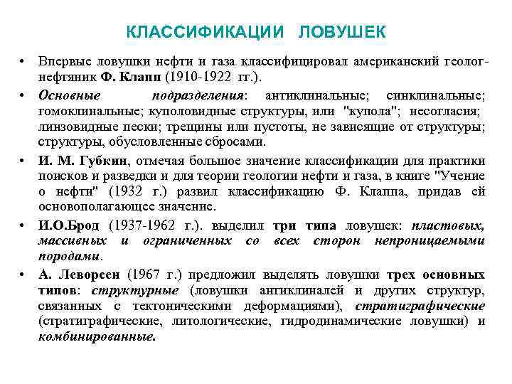 КЛАССИФИКАЦИИ ЛОВУШЕК • Впервые ловушки нефти и газа классифицировал американский геологнефтяник Ф. Клапп (1910
