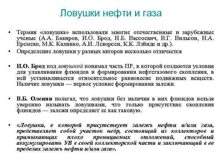 Ловушки нефти и газа • Термин «ловушка» использовали многие отечественные и зарубежные ученые (А.