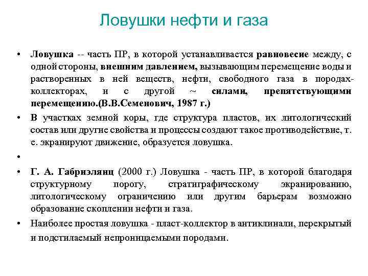 Ловушки нефти и газа • Ловушка -- часть ПР, в которой устанавливается равновесие между,