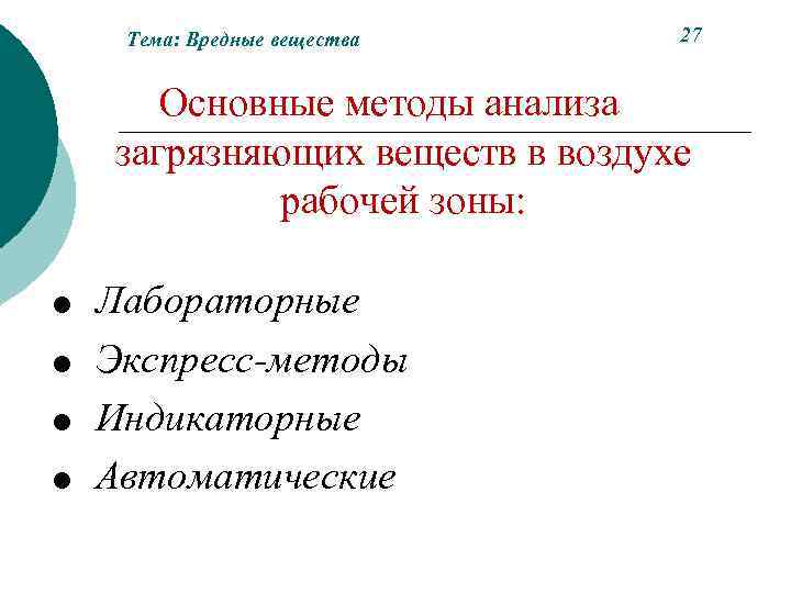 Тема: Вредные вещества 27 Основные методы анализа загрязняющих веществ в воздухе рабочей зоны: =