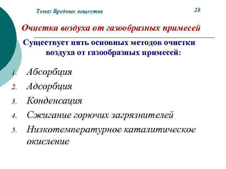 Тема: Вредные вещества 28 Очистка воздуха от газообразных примесей Существует пять основных методов очистки