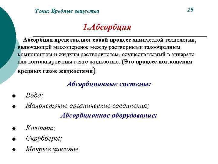 Тема: Вредные вещества 29 1. Абсорбция представляет собой процесс химической технологии, включающей массоперенос между