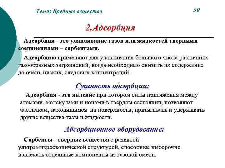 Тема: Вредные вещества 30 2. Адсорбция - это улавливание газов или жидкостей твердыми соединениями