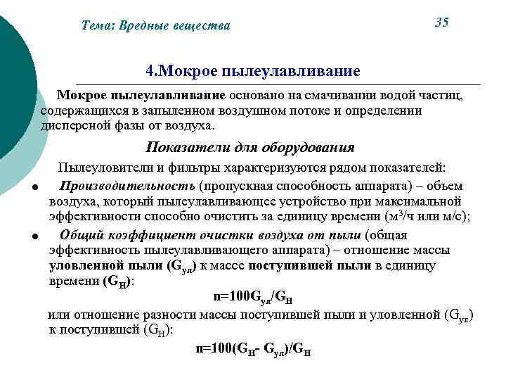 Тема: Вредные вещества 35 4. Мокрое пылеулавливание основано на смачивании водой частиц, содержащихся в