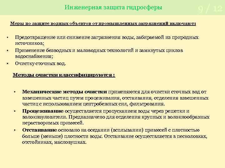 Инженерная защита гидросферы 9 / 12 Меры по защите водных объектов от промышленных загрязнений