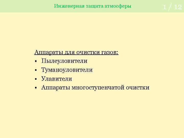Инженерная защита атмосферы Аппараты для очистки газов: • Пылеуловители • Туманоуловители • Улавители •