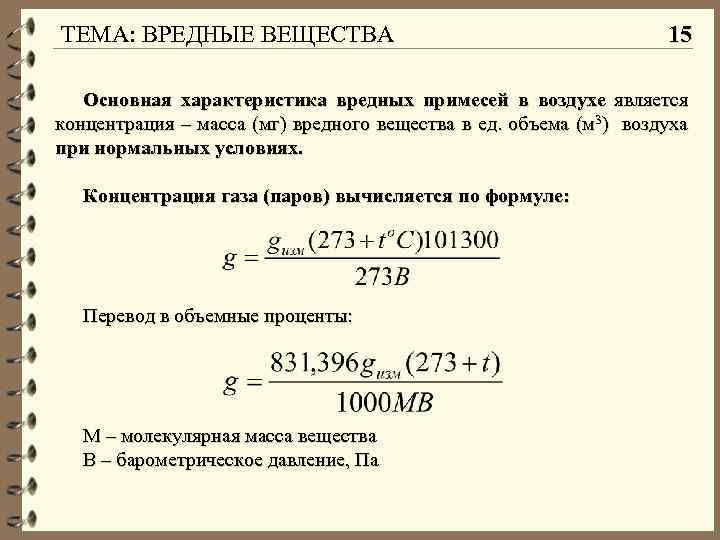 Определить концентрацию вредного вещества