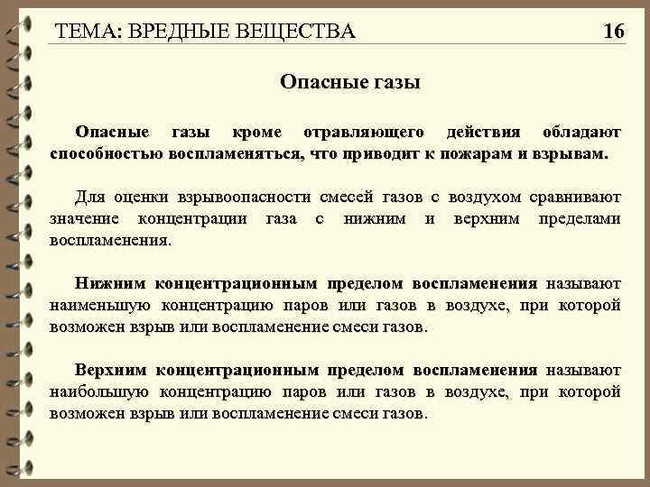 ТЕМА: ВРЕДНЫЕ ВЕЩЕСТВА 16 Опасные газы кроме отравляющего действия обладают способностью воспламеняться, что приводит