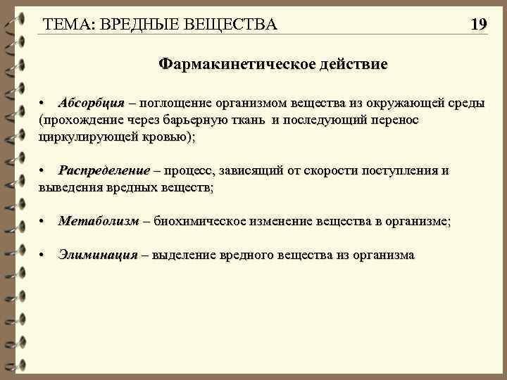 ТЕМА: ВРЕДНЫЕ ВЕЩЕСТВА 19 Фармакинетическое действие • Абсорбция – поглощение организмом вещества из окружающей