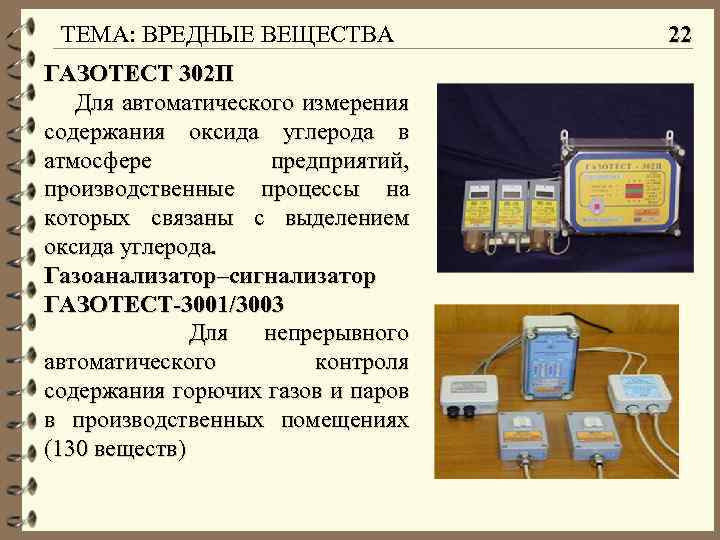 ТЕМА: ВРЕДНЫЕ ВЕЩЕСТВА ГАЗОТЕСТ 302 П Для автоматического измерения содержания оксида углерода в атмосфере