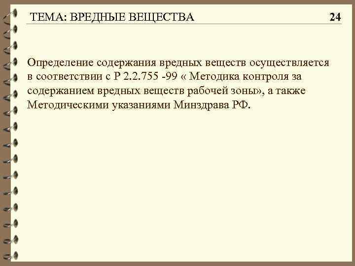 ТЕМА: ВРЕДНЫЕ ВЕЩЕСТВА Определение содержания вредных веществ осуществляется в соответствии с Р 2. 2.