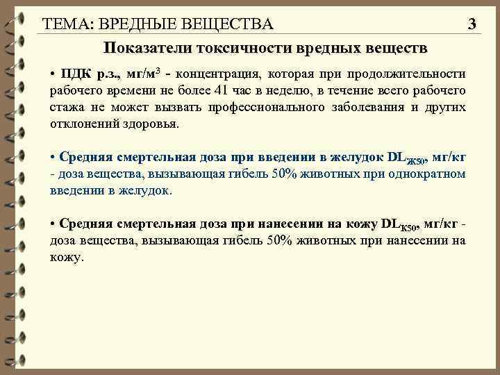 ТЕМА: ВРЕДНЫЕ ВЕЩЕСТВА Показатели токсичности вредных веществ • ПДК р. з. , мг/м 3