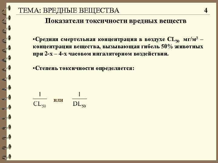 ТЕМА: ВРЕДНЫЕ ВЕЩЕСТВА Показатели токсичности вредных веществ • Средняя смертельная концентрация в воздухе СL