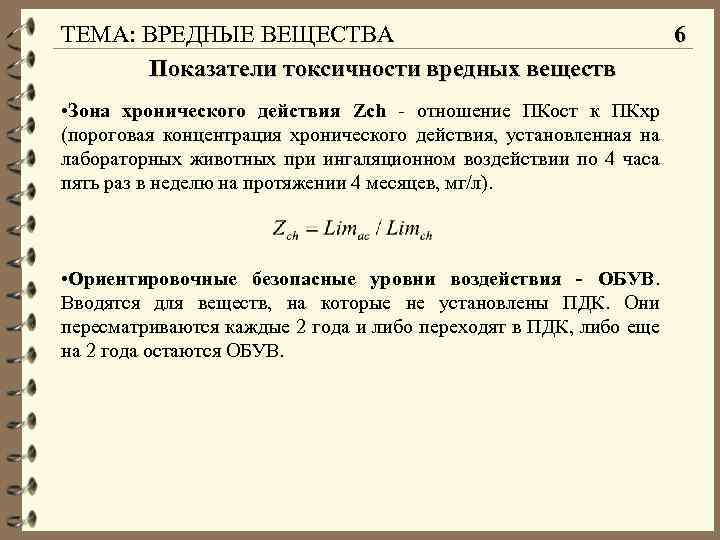 ТЕМА: ВРЕДНЫЕ ВЕЩЕСТВА Показатели токсичности вредных веществ • Зона хронического действия Zch - отношение