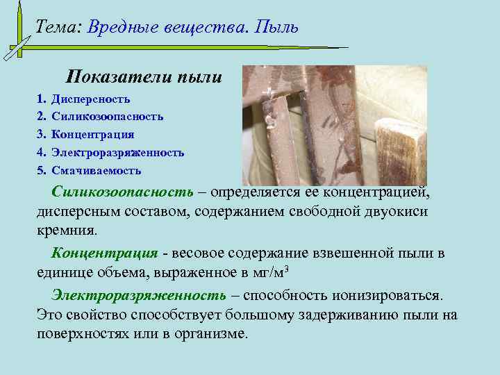 Виды пыли. Пыль дисперсная система. Вредные вещества в пыли. Показатели пыли. Вредный фактор пыль.