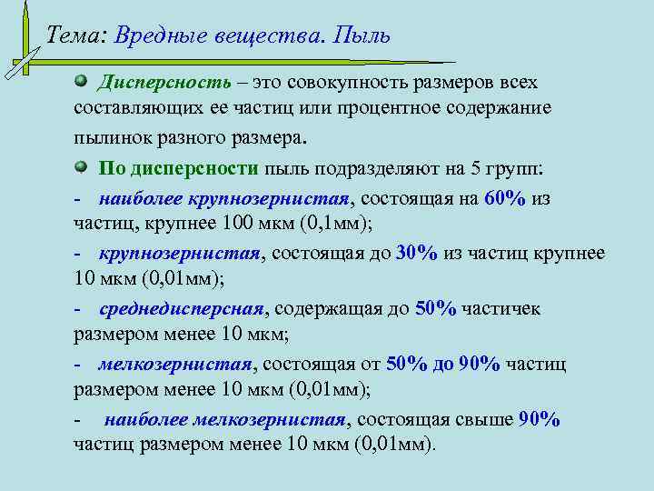 Размер вещество. Дисперсность пыли. Определение степени дисперсности пыли. Классификация производственной пыли по дисперсности. Дисперсный состав пыли.