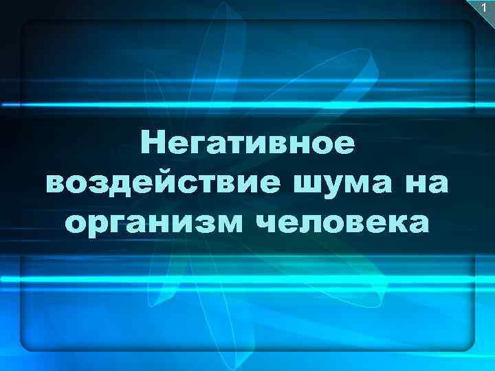 1 Негативное воздействие шума на организм человека 