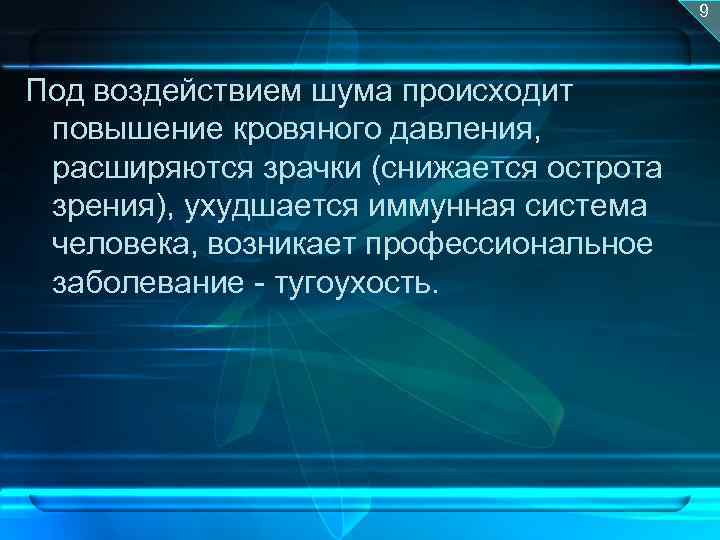 Проект на тему воздействие шума на организм человека 11 класс