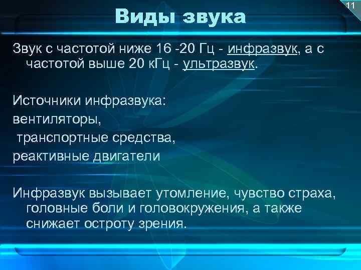 Виды звука Звук с частотой ниже 16 20 Гц инфразвук, а с частотой выше