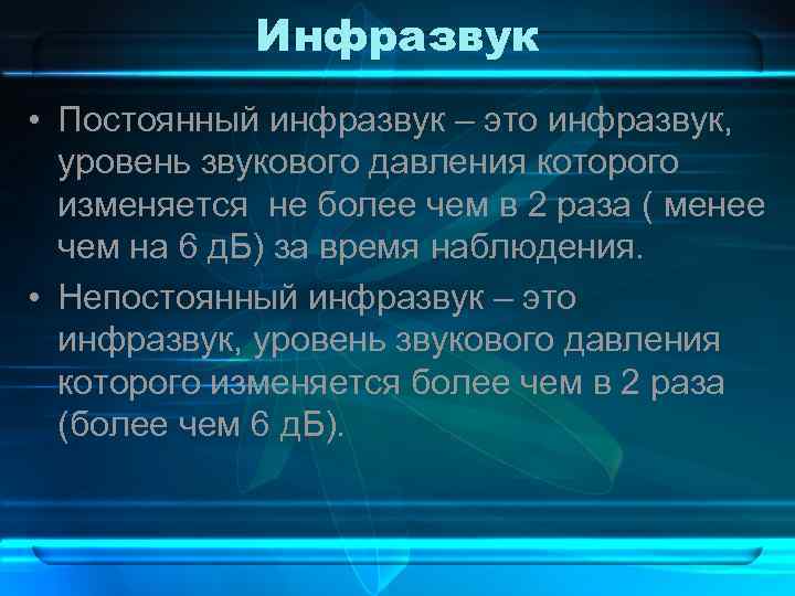 Инфразвук это. Постоянный инфразвук. Уровни инфразвука. Непостоянный инфразвук. ПДУ инфразвука.