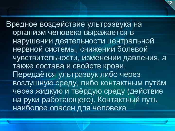 Презентация влияние ультразвука на организм человека