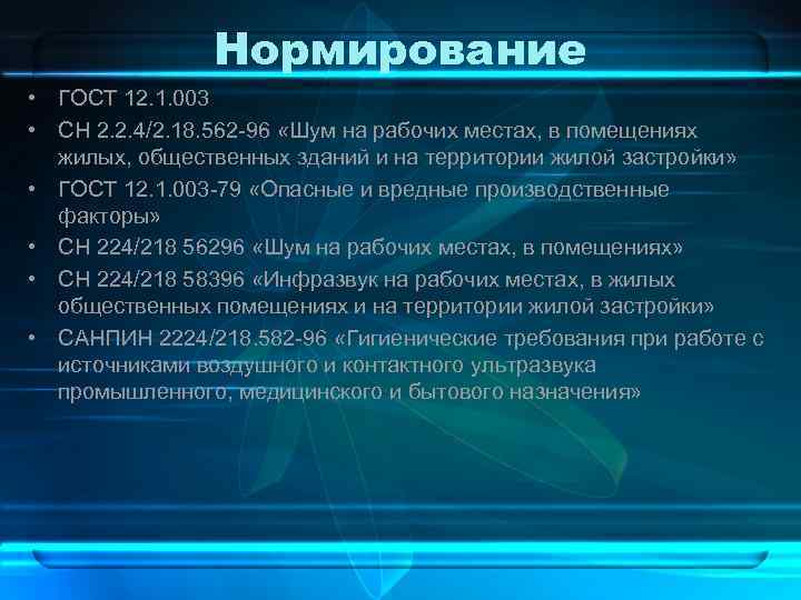 Нормирование • ГОСТ 12. 1. 003 • СН 2. 2. 4/2. 18. 562 96