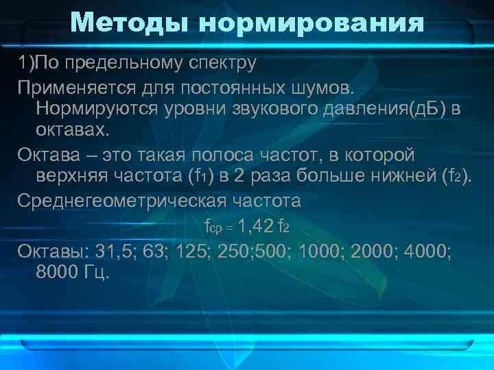 Методы нормирования 1)По предельному спектру Применяется для постоянных шумов. Нормируются уровни звукового давления(д. Б)