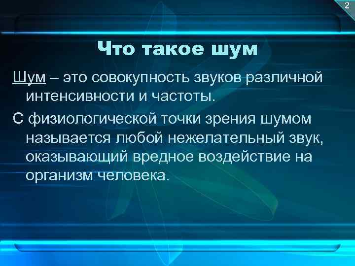 Что такое шум