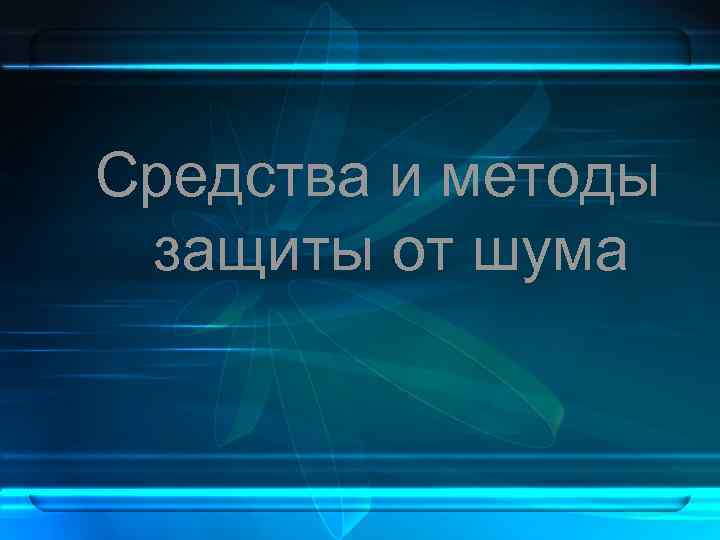 Средства и методы защиты от шума 