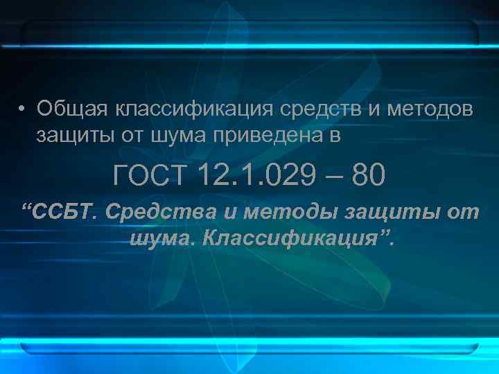  • Общая классификация средств и методов защиты от шума приведена в ГОСТ 12.