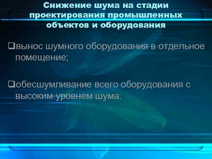 Снижение шума на стадии проектирования промышленных объектов и оборудования qвынос шумного оборудования в отдельное