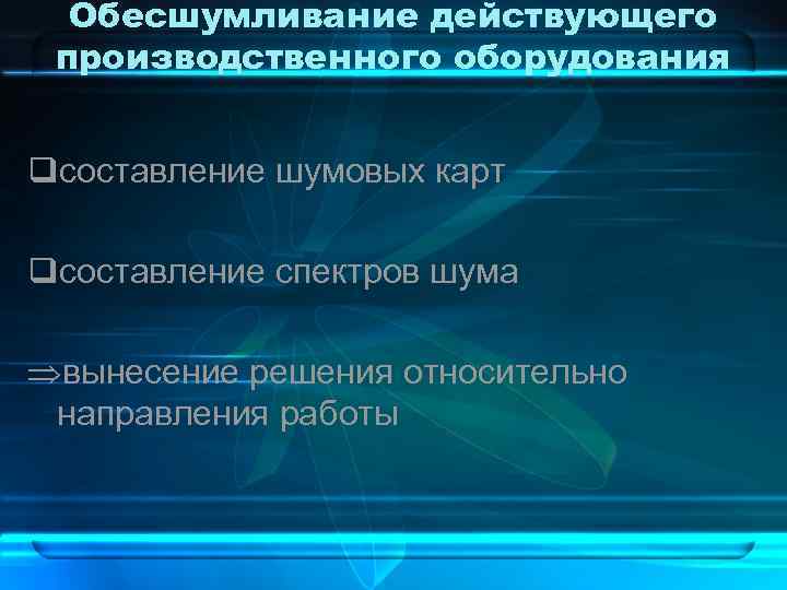 Обесшумливание действующего производственного оборудования qсоставление шумовых карт qсоставление спектров шума вынесение решения относительно направления