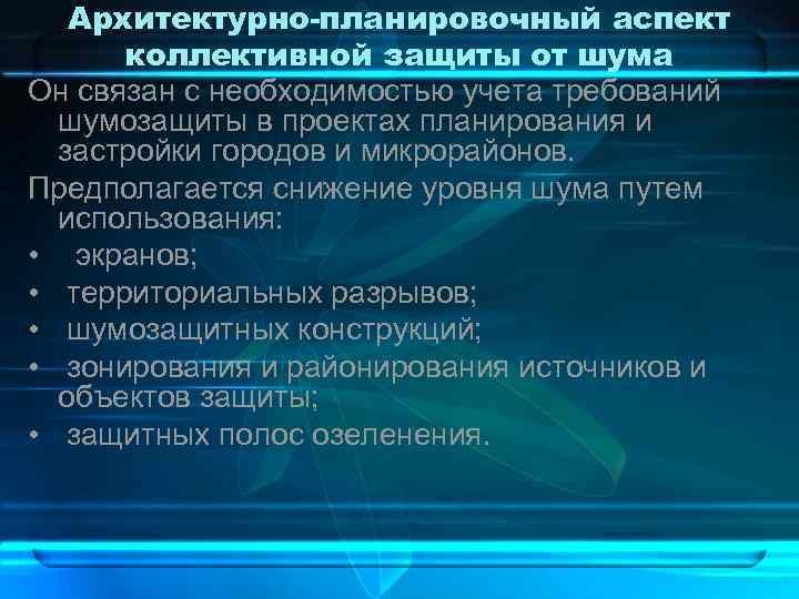 Архитектурно-планировочный аспект коллективной защиты от шума Он связан с необходимостью учета требований шумозащиты в