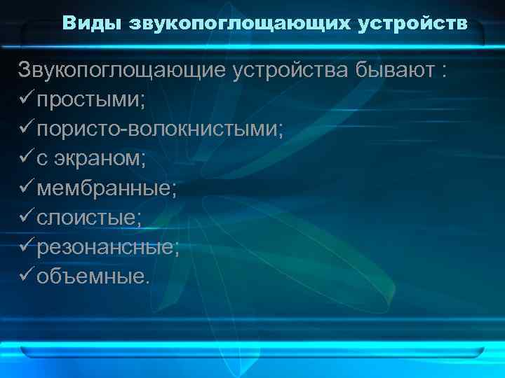 Виды звукопоглощающих устройств Звукопоглощающие устройства бывают : ü простыми; ü пористо волокнистыми; ü с