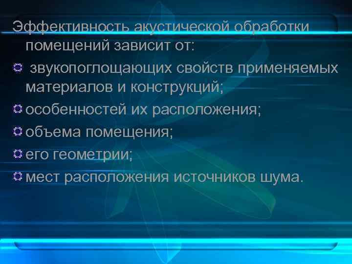 Эффективность акустической обработки помещений зависит от: звукопоглощающих свойств применяемых материалов и конструкций; особенностей их
