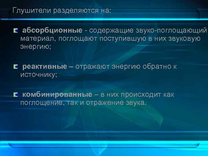 Глушители разделяются на: абсорбционные содержащие звуко поглощающий материал, поглощают поступившую в них звуковую энергию;