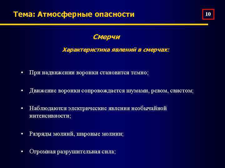 Тема: Атмосферные опасности Смерчи Характеристика явлений в смерчах: • При надвижении воронки становится темно;
