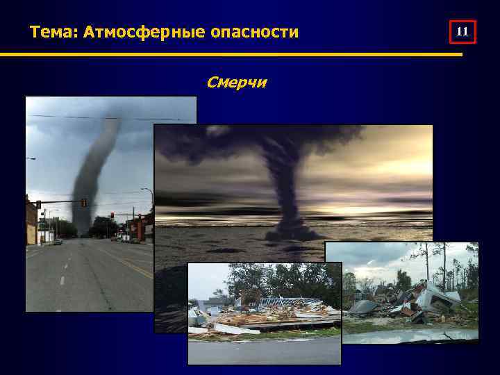 Тема: Атмосферные опасности Смерчи 11 