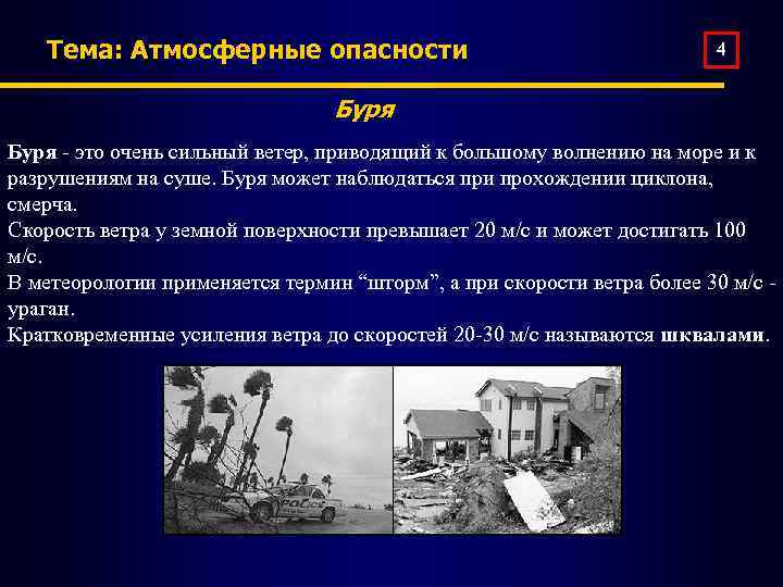 Тема: Атмосферные опасности 4 Буря - это очень сильный ветер, приводящий к большому волнению