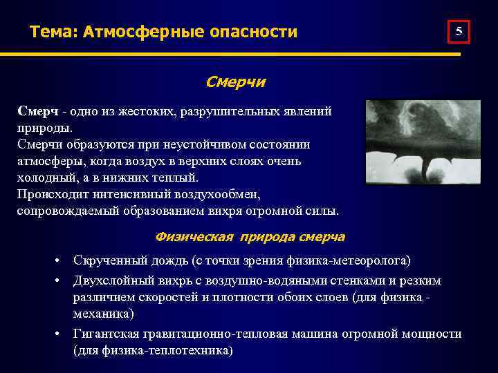 Тема: Атмосферные опасности 5 Смерчи Смерч - одно из жестоких, разрушительных явлений природы. Смерчи