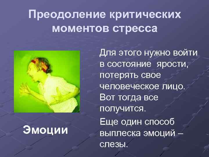 Преодоление критических моментов стресса Эмоции Для этого нужно войти в состояние ярости, потерять свое