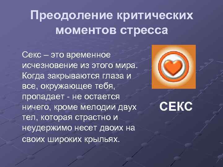 Преодоление критических моментов стресса Секс – это временное исчезновение из этого мира. Когда закрываются