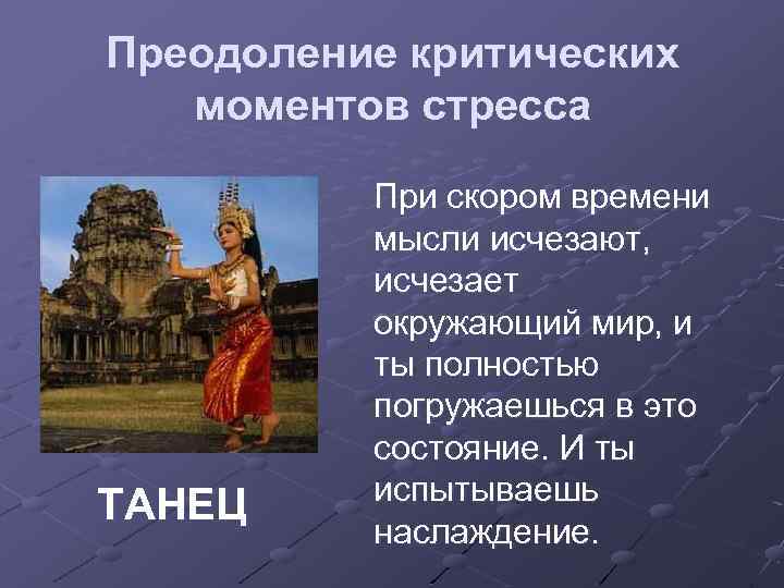 Преодоление критических моментов стресса ТАНЕЦ При скором времени мысли исчезают, исчезает окружающий мир, и