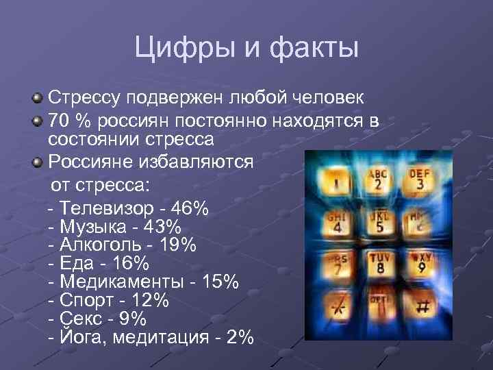 Цифры и факты Стрессу подвержен любой человек 70 % россиян постоянно находятся в состоянии