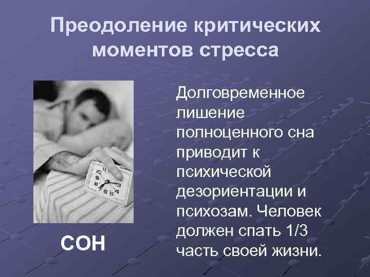 Преодоление критических моментов стресса СОН Долговременное лишение полноценного сна приводит к психической дезориентации и