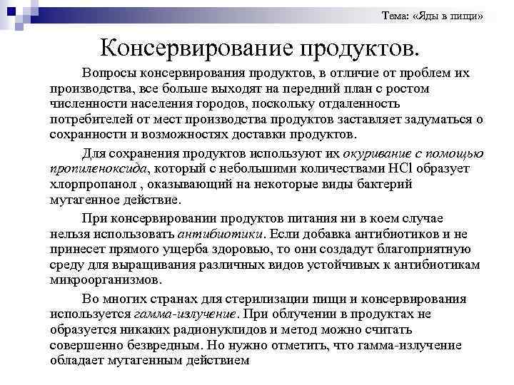 Тема: «Яды в пищи» Консервирование продуктов. Вопросы консервирования продуктов, в отличие от проблем их