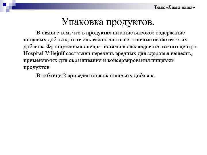 Тема: «Яды в пищи» Упаковка продуктов. В связи с тем, что в продуктах питание