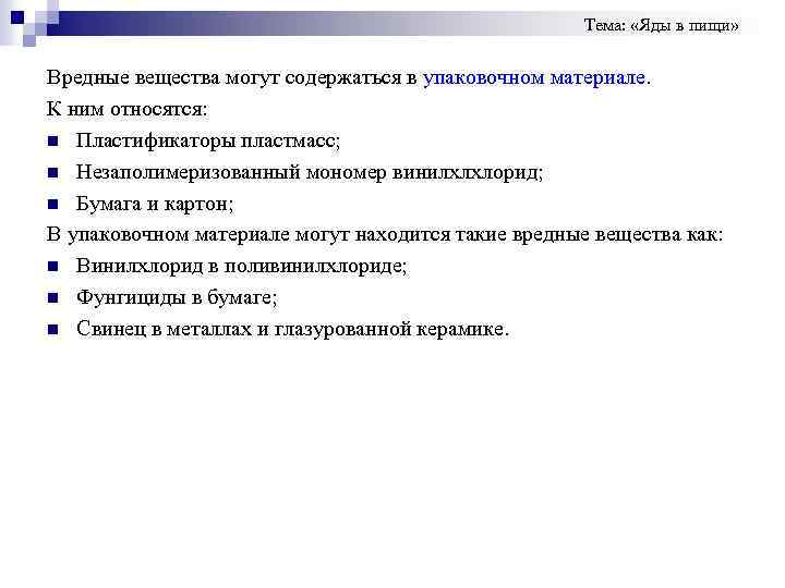 Тема: «Яды в пищи» Вредные вещества могут содержаться в упаковочном материале. К ним относятся: