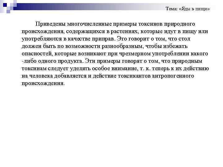 Тема: «Яды в пищи» Приведены многочисленные примеры токсинов природного происхождения, содержащихся в растениях, которые