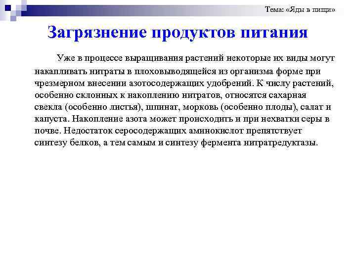 Тема: «Яды в пищи» Загрязнение продуктов питания Уже в процессе выращивания растений некоторые их